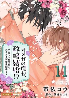 オメガの俺が、政略結婚!?～アルファの旦那様と、あまあま新婚生活中!～ 11巻