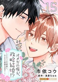 オメガの俺が、政略結婚!?～アルファの旦那様と、あまあま新婚生活中!～ 15巻
