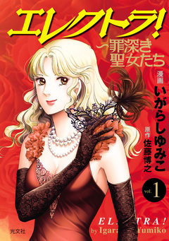 エレクトラ!～罪深き聖女たち 1巻