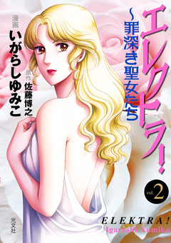 エレクトラ!～罪深き聖女たち 2巻