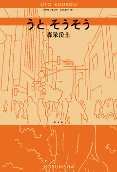 うと そうそう 1巻