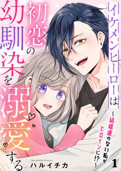イケメンヒーローは初恋の幼馴染を溺愛する 1巻