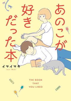 あのこが好きだった本 1巻