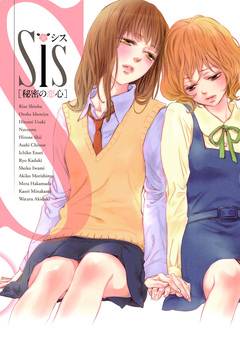 Sis[秘密の恋心] 1巻