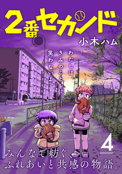 2番セカンド【分冊版】 4巻