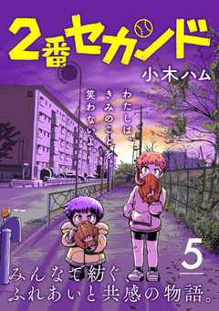 2番セカンド【分冊版】 5巻