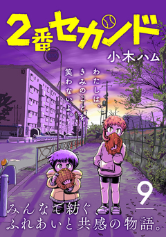 2番セカンド【分冊版】 9巻