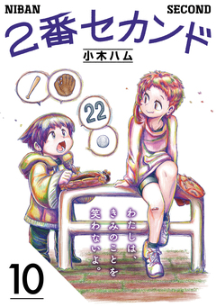 2番セカンド【分冊版】 10巻