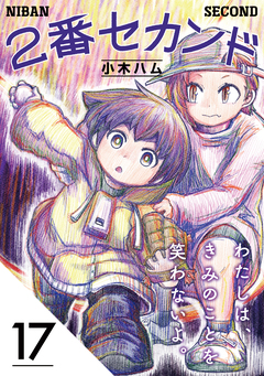 2番セカンド【分冊版】 17巻