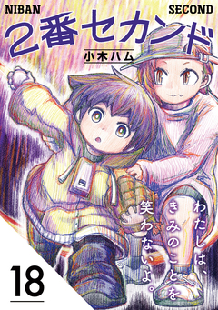 2番セカンド【分冊版】 18巻