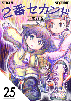 2番セカンド【分冊版】 25巻