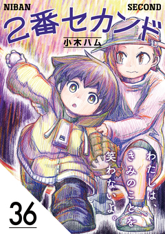 2番セカンド【分冊版】 36巻