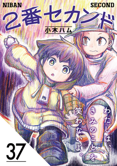 2番セカンド【分冊版】 37巻