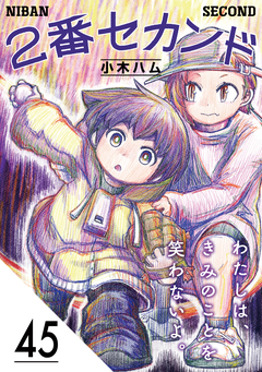 2番セカンド【分冊版】 45巻