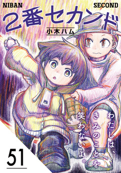 2番セカンド【分冊版】 51巻