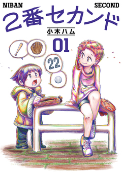 2番セカンド 1巻