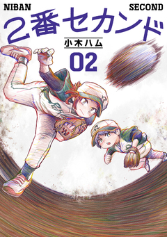 2番セカンド 2巻