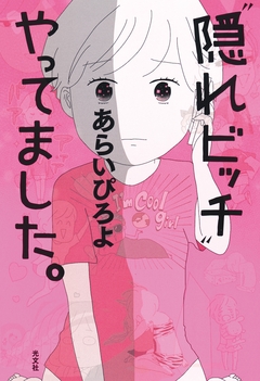 “隠れビッチ”やってました。 1巻
