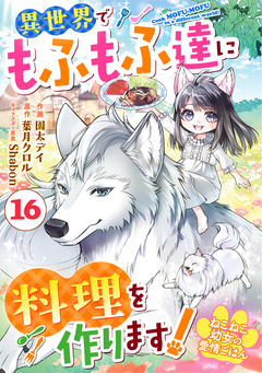 Berry’sFantasyねこねこ幼女の愛情ごはん～異世界でもふもふ達に料理を作ります!～ 16巻