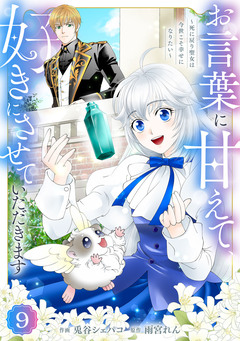 Berry’sFantasyお言葉に甘えて、好きにさせていただきます～死に戻り聖女は今世こそ幸せになりたい～ 9巻
