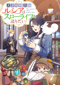 Berry’sFantasy天才魔導具師ルシアはスローライフを送りたい! 7巻