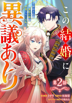 Berry’sFantasyこの結婚に異議あり～搾取された無能令嬢の華麗なる大逆転～ 2巻