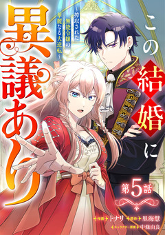 Berry’sFantasyこの結婚に異議あり～搾取された無能令嬢の華麗なる大逆転～ 5巻