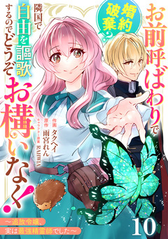 Berry’sFantasyお前呼ばわりで婚約破棄?隣国で自由を謳歌するのでどうぞお構いなく!～追放令嬢、実は最強精霊師でした～ 10巻