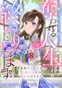 Berry’sFantasy魅了持ちの姉に奪われる人生はもう終わりにします～毒家族に虐げられた心読み令嬢が幸せになるまで～ 8巻