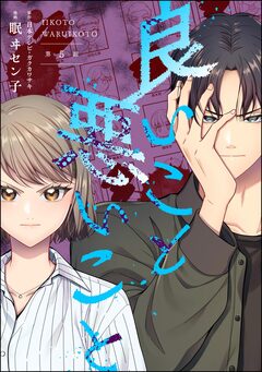 良いこと悪いこと(分冊版) 5巻