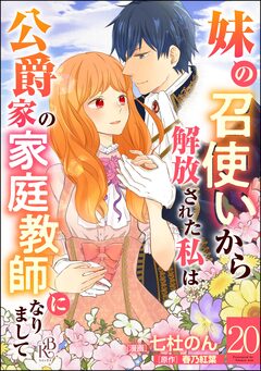 妹の召使いから解放された私は公爵家の家庭教師になりまして コミック版 (分冊版) 20巻