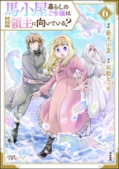 馬小屋暮らしのご令嬢は案外領主に向いている? コミック版 6巻
