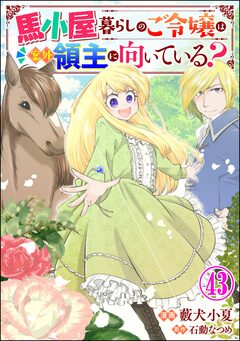 馬小屋暮らしのご令嬢は案外領主に向いている? コミック版 (分冊版) 43巻