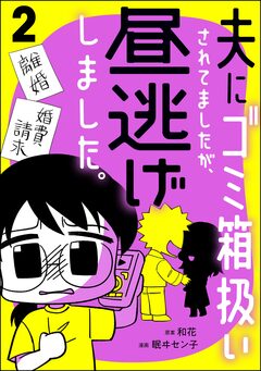 夫にゴミ箱扱いされてましたが、昼逃げしました。 2巻