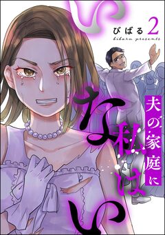 夫の家庭に私はいない 2巻