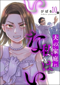 夫の家庭に私はいない(分冊版) 10巻