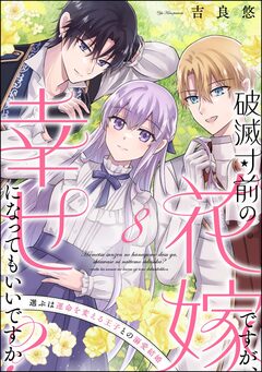 破滅寸前の花嫁ですが、幸せになってもいいですか? 選ぶは運命を変える王子との溺愛結婚(分冊版) 8巻