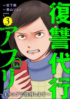 復讐代行アプリ ～1タップで処刑します～ 3巻