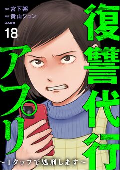 復讐代行アプリ ～1タップで処刑します～(分冊版) 18巻