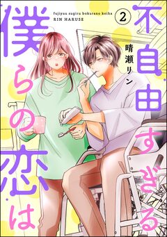 不自由すぎる僕らの恋は 2巻