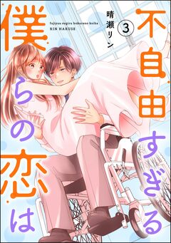 不自由すぎる僕らの恋は 3巻