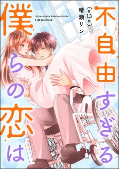 不自由すぎる僕らの恋は(分冊版) 13巻