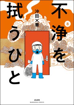 不浄を拭うひと 8巻