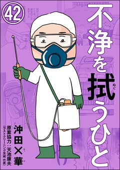 不浄を拭うひと(分冊版) 42巻