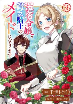 没落令嬢、貧乏騎士のメイドになります コミック版(分冊版) 36巻