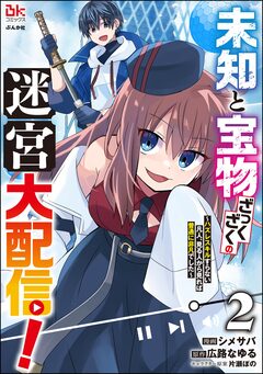 未知と宝物ざっくざくの迷宮大配信! ～ハズレスキルすらない凡人、見る人から見れば普通に非凡でした～ コミック版 2巻