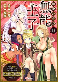 無能の中の無能王子 スキル【無能】を授かりましたが、周りの女性は【傾国】【傾城】【奸婦】【毒婦】【悪婦】【妖婦】とかです コミック版 (分冊版) 12巻