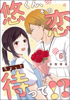 悠くん、その恋ちょっと待って!?(分冊版) 6巻