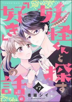 妖怪くんと探す「好き」の話。(分冊版) 7巻