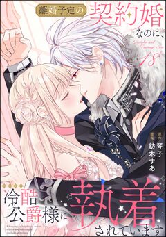 離婚予定の契約婚なのに、冷酷公爵様に執着されています(分冊版) 20巻